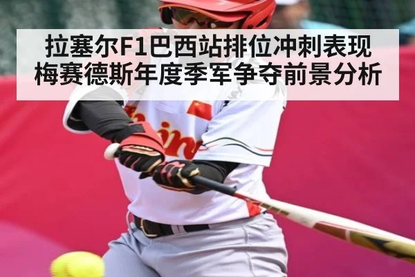 拉塞尔F1巴西站排位冲刺表现 梅赛德斯年度季军争夺前景分析